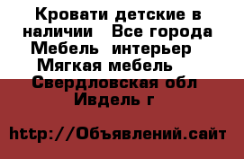 Кровати детские в наличии - Все города Мебель, интерьер » Мягкая мебель   . Свердловская обл.,Ивдель г.